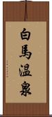 白馬温泉 Scroll