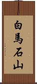 白馬石山 Scroll