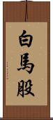 白馬股 Scroll