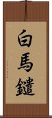 白馬鑓 Scroll