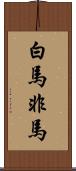 白馬非馬 Scroll