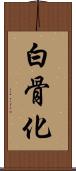 白骨化 Scroll