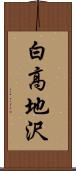白高地沢 Scroll