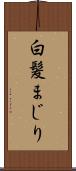 白髪まじり Scroll