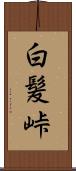 白髪峠 Scroll