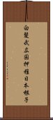 白髪武広国押稚日本根子 Scroll