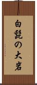 白髭の大岩 Scroll