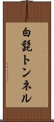 白髭トンネル Scroll