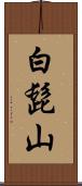 白髭山 Scroll