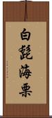 白髭海栗 Scroll