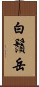 白鬚岳 Scroll