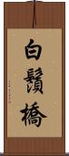 白鬚橋 Scroll