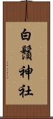 白鬚神社 Scroll
