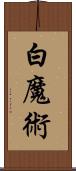 白魔術 Scroll