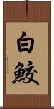 白鮫 Scroll