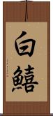 白鱚 Scroll