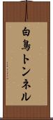 白鳥トンネル Scroll