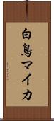 白鳥マイカ Scroll