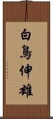 白鳥伸雄 Scroll