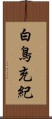 白鳥充紀 Scroll
