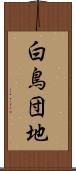 白鳥団地 Scroll