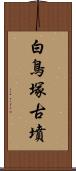 白鳥塚古墳 Scroll