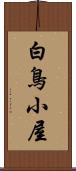 白鳥小屋 Scroll