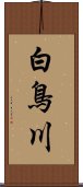 白鳥川 Scroll