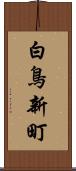 白鳥新町 Scroll