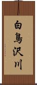 白鳥沢川 Scroll