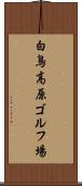 白鳥高原ゴルフ場 Scroll