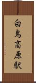 白鳥高原駅 Scroll