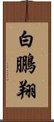 白鵬翔 Scroll