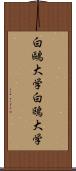 白鷗大学 Scroll