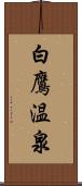 白鷹温泉 Scroll