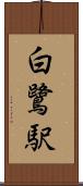 白鷺駅 Scroll