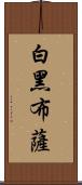 白黑布薩 Scroll