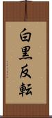 白黒反転 Scroll