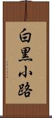 白黒小路 Scroll