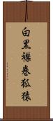 白黒襟巻狐猿 Scroll