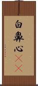 白鼻心(rK) Scroll