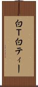 白Ｔ Scroll