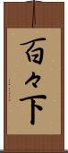百々下 Scroll
