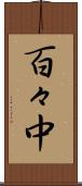 百々中 Scroll