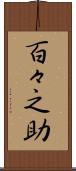 百々之助 Scroll