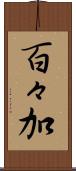 百々加 Scroll