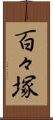 百々塚 Scroll
