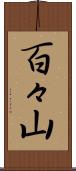 百々山 Scroll