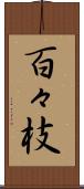 百々枝 Scroll