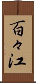百々江 Scroll